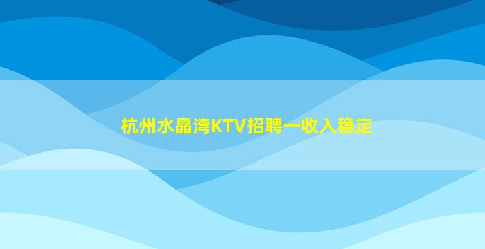 海口KTV招聘
